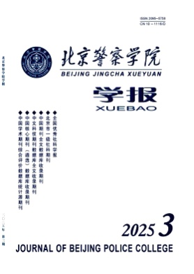北京警察学院学报杂志